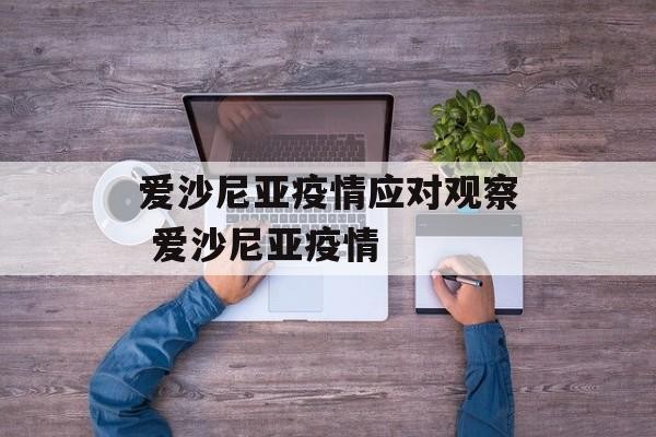 爱沙尼亚疫情应对观察 爱沙尼亚疫情